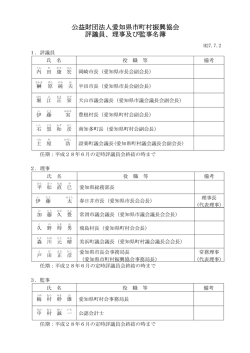公益財団法人愛知県市町村振興協会 評議員、理事及び監事名簿