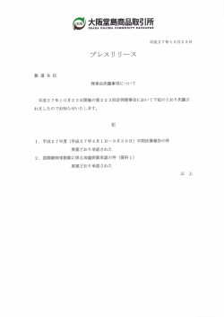 10月23日開催の理事会決議事項について