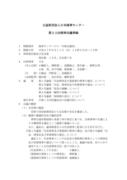 公益財団法人日本海事センター 第22回理事会議事録