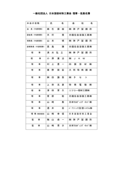 一般社団法人 日本溶接材料工業会 理事・役員名簿