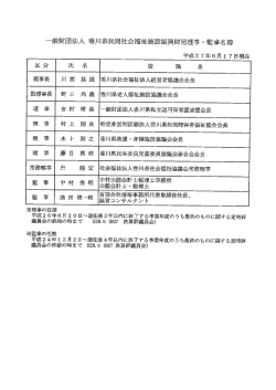 財団理事・監事名簿 - 香川県社会福祉協議会