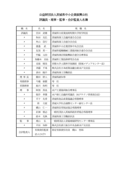 評議員，理事，監事及び会計監査人名簿