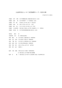 公益財団法人いわて産業振興センター役員名簿