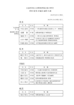 公益財団法人国際港湾協会協力財団 理事・監事・評議員・顧問 名簿 理