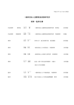 一般財団法人国際貿易投資研究所 理事・監事名簿