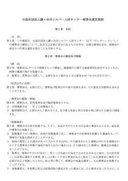 公益社団法人鎌ヶ谷市シルバ}人材センター理事会運営規則