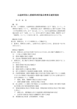 公益財団法人愛媛県消防協会理事会運営規則