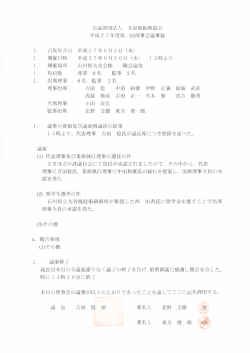 召集年月 日 開催日時 開催場所 役員数 出席理事