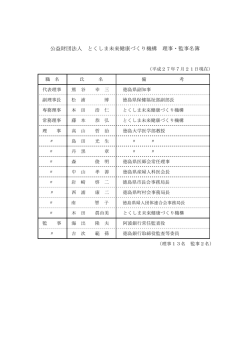 公益財団法人 とくしま未来健康づくり機構 理事・監事名簿