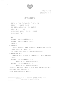 理事会議事録サイン版20150926