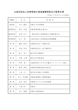 理事及び監事の名簿 - 宮崎県緑化推進機構