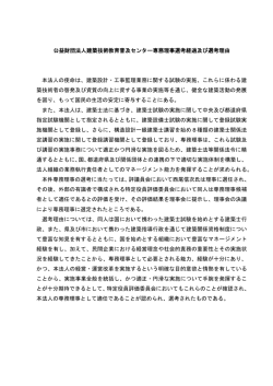 公益財団法人建築技術教育普及センター専務理事選考経過及び選考