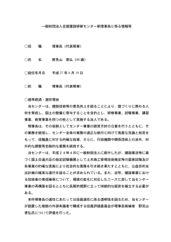 一般財団法人全国建設研修センター新理事長に係る情報等 役 職 理事長