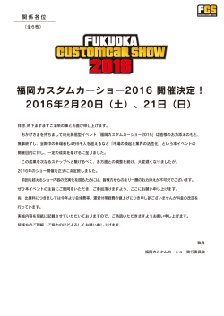 福岡カスタムカーショー2016 開催案内書ダウンロード