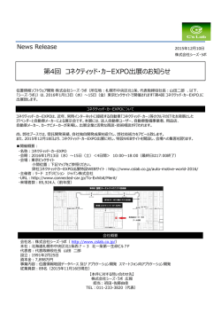 第4回 コネクティッド・カーEXPO出展のお知らせ