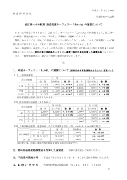 直江津～小木航路 新造高速カーフェリー「あかね」の運賃
