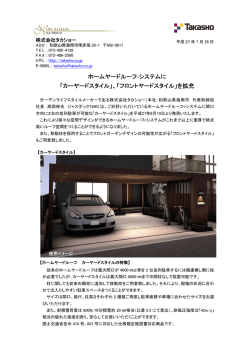 ホームヤードルーフ&reg;システムに 「カーヤードスタイル