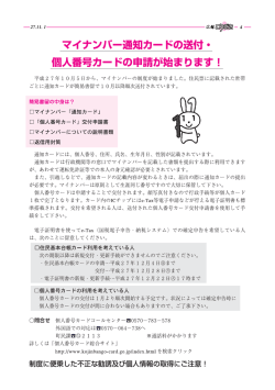 マイナンバー通知カー ドの送付 ・ 個人番号カー ドの申請カ警始まります!