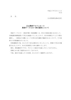 平成27年5月11日発表 黒部ケーブルカー終日運休