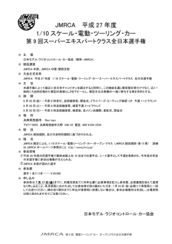 JMRCA 平成 27 年度 1/10 スケール・電動・ツーリング・カー