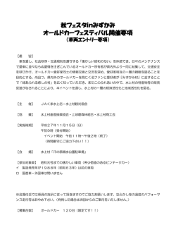 秋フェスタinみずかみ オールドカーフェスティバル開催要項