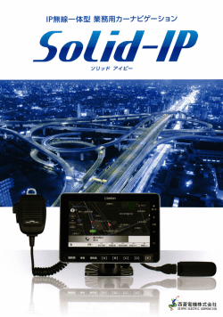 IP無線一体型業務用カーナビゲーション