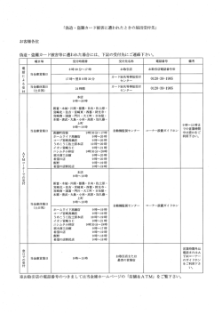 お客様各位 「偽造~ 盗難カー ド被害に遭われたときの届出受付先」 偽造