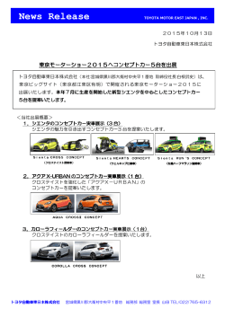 東京モーターショー2015へコンセプトカー5台を出展