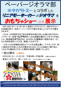 ペーパージオラマ部 タカラトミーとコラボレーションした リニアモーターカー