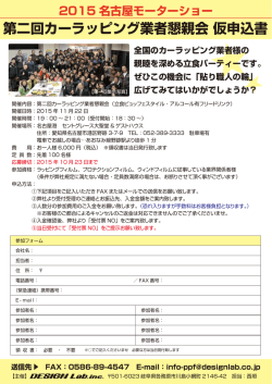 第二回カーラッピング業者懇親会 仮申込書