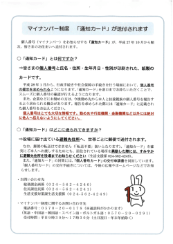 マイナンバー制度 「通知カー ド」 が送付されます