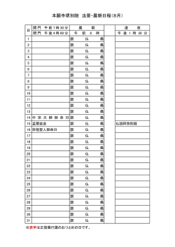 本願寺堺別院 法要・晨朝日程（8月）