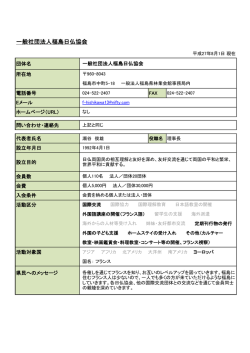 一般社団法人福島日仏協会