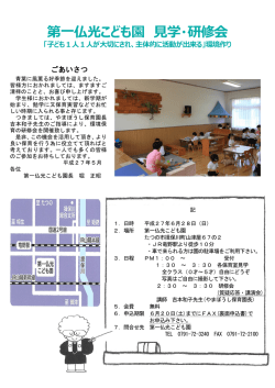 H27.6.28見学・研修会 - 第一仏光こども園（兵庫県たつの市）