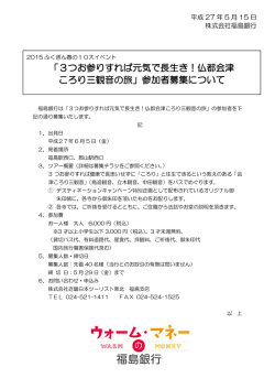 「3つお参りすれば元気で長生き！仏都会津 ころり三観音の旅