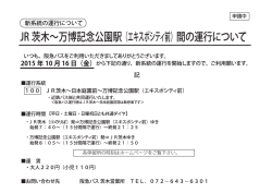 JR 次木~万博記念仏 丶 重駅 (エキスパシティ前) 間の運行について