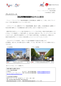 プレスリリース 日仏共同観光促進キャンペーン 2015