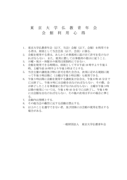 東 京 大 学 仏 教 青 年 会 会 館 利 用 心 得