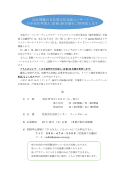 11/3 開催の日仏異文化交流コンサートへ 日本在住