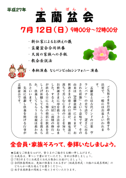 ・ 新仏家によるお供えの儀 ・ 盂蘭盆会合同供養 ・ 天国の家族への手紙