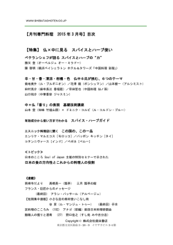 【月刊専門料理 2015 年 3 月号】目次 【特集】 仏×中に見る