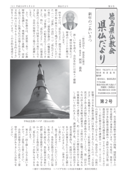 県仏だより第2号 - 一般社団法人徳島県仏教会