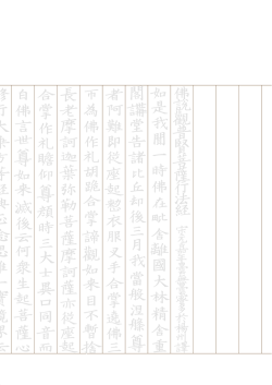 如 精 舍 重 閣是 我 聞 一 時 仏 在 毘 舍 離 国 大 林 却 後 尊 三 当 般 涅