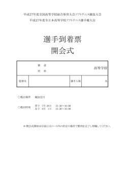 選手到着票 開会式