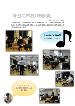 H27/08/05 今日の市商(吹奏楽)