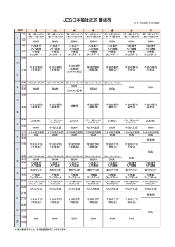 JBS日本福祉放送 番組表