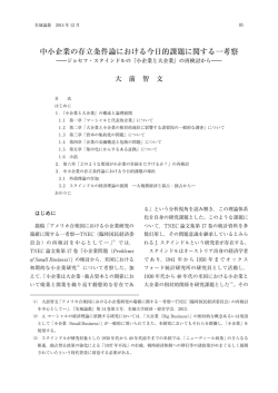 中小企業の存立条件論における今日的課題