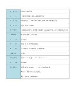 設 置 者 学校法人南陵学園 校 名 「紀の国学而館」和歌山南陵高等学校