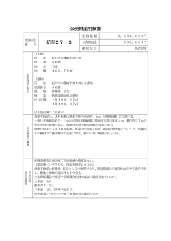 公売財産明細書 紀市27－3