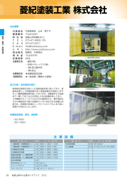 菱紀塗装工業 株式会社